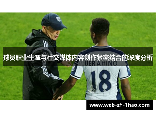 球员职业生涯与社交媒体内容创作紧密结合的深度分析 球员职业生涯与社交媒体内容创作紧密结合的深度分析