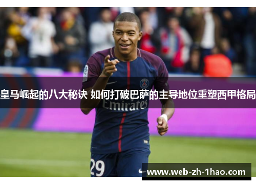 皇马崛起的八大秘诀 如何打破巴萨的主导地位重塑西甲格局