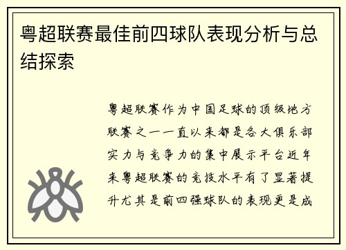 粤超联赛最佳前四球队表现分析与总结探索 粤超联赛最佳前四球队表现分析与总结探索