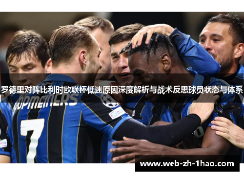 罗德里对阵比利时欧联杯低迷原因深度解析与战术反思球员状态与体系