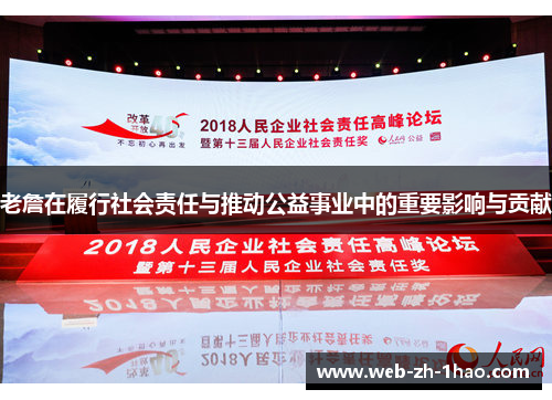 老詹在履行社会责任与推动公益事业中的重要影响与贡献 老詹在履行社会责任与推动公益事业中的重要影响与贡献