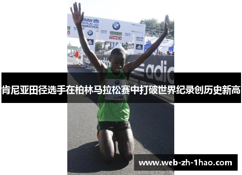 肯尼亚田径选手在柏林马拉松赛中打破世界纪录创历史新高 肯尼亚田径选手在柏林马拉松赛中打破世界纪录创历史新高