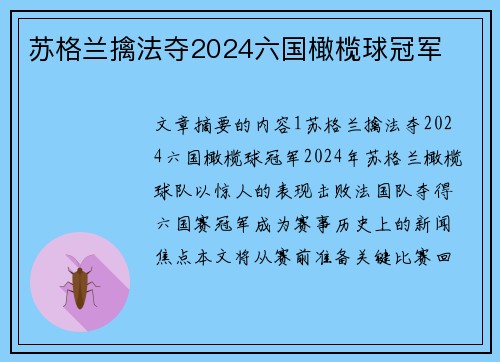 苏格兰擒法夺2024六国橄榄球冠军