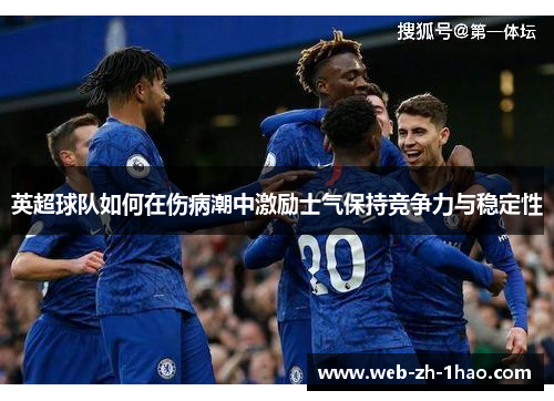 英超球队如何在伤病潮中激励士气保持竞争力与稳定性 英超球队如何在伤病潮中激励士气保持竞争力与稳定性