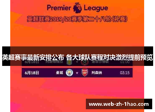 英超赛事最新安排公布 各大球队赛程对决激烈提前预览