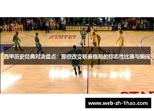 西甲历史经典对决盘点:那些改变联赛格局的标志性比赛与瞬间 西甲历史经典对决盘点:那些改变联赛格局的标志性比赛与瞬间