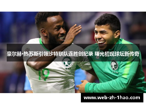 豪尔赫·热苏斯引领沙特联队连胜创纪录 曙光初现球坛新传奇 豪尔赫·热苏斯引领沙特联队连胜创纪录 曙光初现球坛新传奇