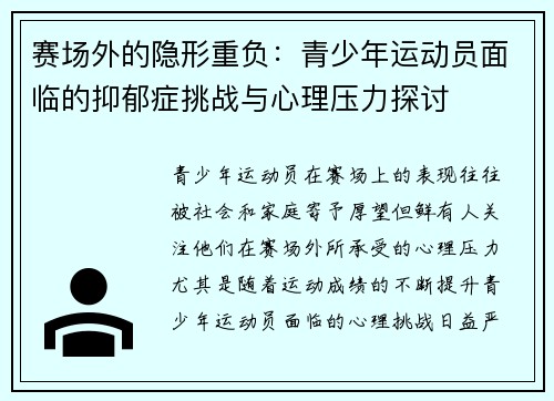 赛场外的隐形重负:青少年运动员面临的抑郁症挑战与心理压力探讨 赛场外的隐形重负:青少年运动员面临的抑郁症挑战与心理压力探讨