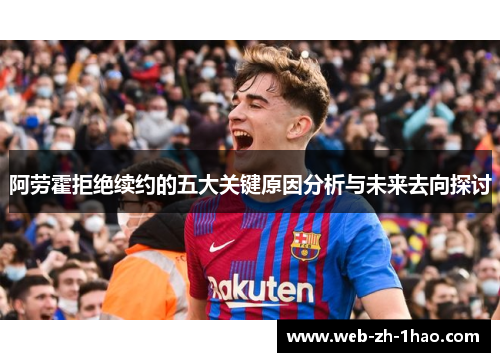 阿劳霍拒绝续约的五大关键原因分析与未来去向探讨 阿劳霍拒绝续约的五大关键原因分析与未来去向探讨