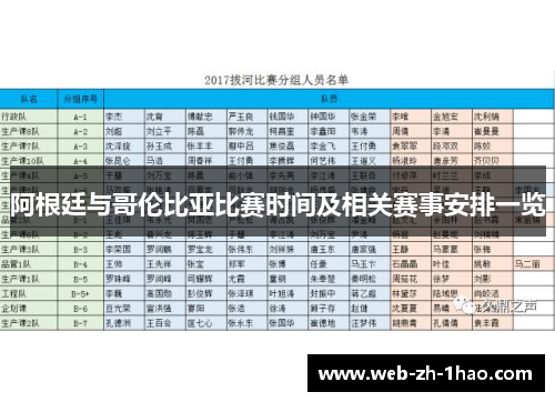 阿根廷与哥伦比亚比赛时间及相关赛事安排一览 阿根廷与哥伦比亚比赛时间及相关赛事安排一览