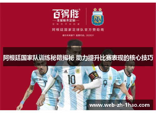 阿根廷国家队训练秘籍揭秘 助力提升比赛表现的核心技巧 阿根廷国家队训练秘籍揭秘 助力提升比赛表现的核心技巧