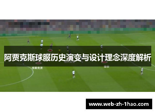 阿贾克斯球服历史演变与设计理念深度解析
