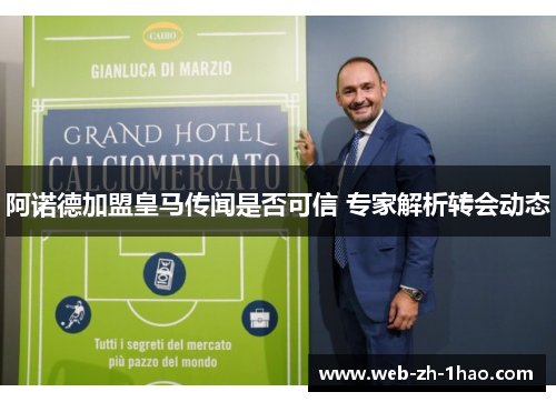 阿诺德加盟皇马传闻是否可信 专家解析转会动态