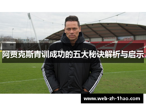 阿贾克斯青训成功的五大秘诀解析与启示