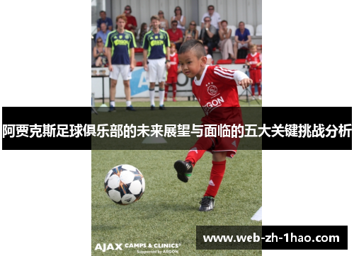 阿贾克斯足球俱乐部的未来展望与面临的五大关键挑战分析