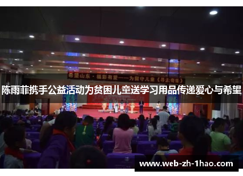 陈雨菲携手公益活动为贫困儿童送学习用品传递爱心与希望