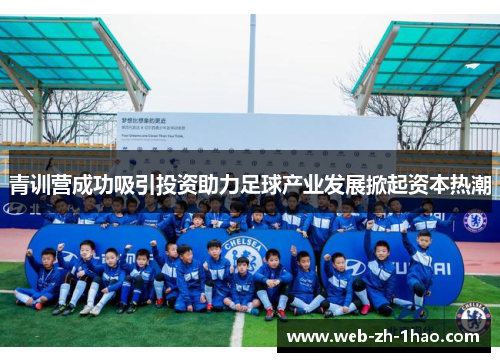 青训营成功吸引投资助力足球产业发展掀起资本热潮 青训营成功吸引投资助力足球产业发展掀起资本热潮