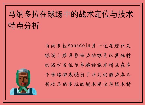 马纳多拉在球场中的战术定位与技术特点分析 马纳多拉在球场中的战术定位与技术特点分析