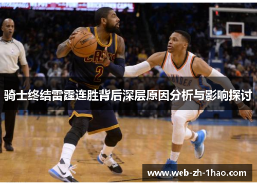 骑士终结雷霆连胜背后深层原因分析与影响探讨