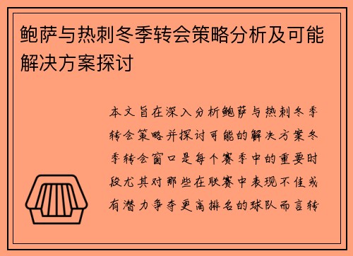 鲍萨与热刺冬季转会策略分析及可能解决方案探讨