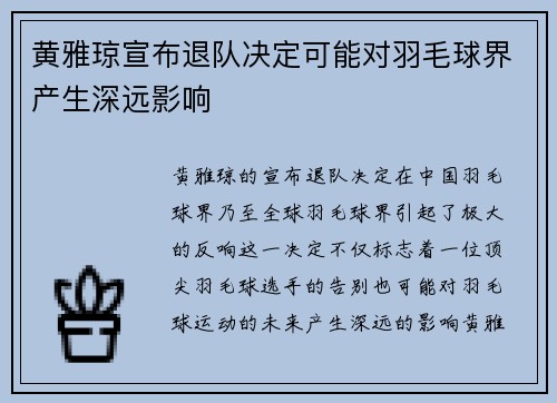 黄雅琼宣布退队决定可能对羽毛球界产生深远影响