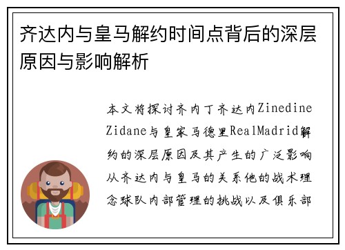 齐达内与皇马解约时间点背后的深层原因与影响解析