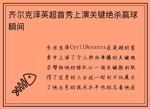 齐尔克泽英超首秀上演关键绝杀赢球瞬间