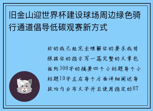 旧金山迎世界杯建设球场周边绿色骑行通道倡导低碳观赛新方式