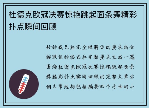 杜德克欧冠决赛惊艳跳起面条舞精彩扑点瞬间回顾 杜德克欧冠决赛惊艳跳起面条舞精彩扑点瞬间回顾