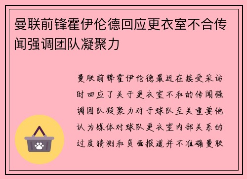 曼联前锋霍伊伦德回应更衣室不合传闻强调团队凝聚力 曼联前锋霍伊伦德回应更衣室不合传闻强调团队凝聚力
