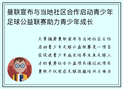 曼联宣布与当地社区合作启动青少年足球公益联赛助力青少年成长 曼联宣布与当地社区合作启动青少年足球公益联赛助力青少年成长