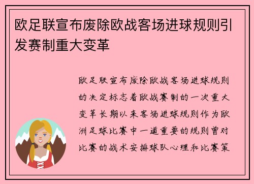 欧足联宣布废除欧战客场进球规则引发赛制重大变革 欧足联宣布废除欧战客场进球规则引发赛制重大变革