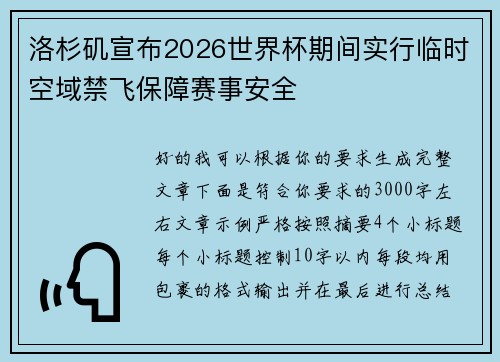 洛杉矶宣布2026世界杯期间实行临时空域禁飞保障赛事安全 洛杉矶宣布2026世界杯期间实行临时空域禁飞保障赛事安全