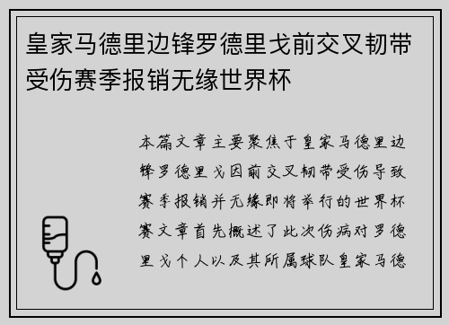 皇家马德里边锋罗德里戈前交叉韧带受伤赛季报销无缘世界杯 皇家马德里边锋罗德里戈前交叉韧带受伤赛季报销无缘世界杯