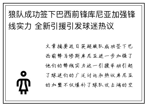 狼队成功签下巴西前锋库尼亚加强锋线实力 全新引援引发球迷热议 狼队成功签下巴西前锋库尼亚加强锋线实力 全新引援引发球迷热议