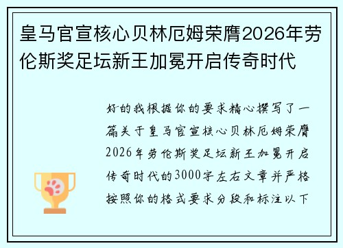 皇马官宣核心贝林厄姆荣膺2026年劳伦斯奖足坛新王加冕开启传奇时代