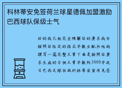 科林蒂安免签荷兰球星德佩加盟激励巴西球队保级士气
