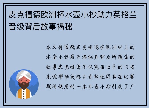 皮克福德欧洲杯水壶小抄助力英格兰晋级背后故事揭秘 皮克福德欧洲杯水壶小抄助力英格兰晋级背后故事揭秘