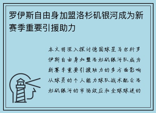 罗伊斯自由身加盟洛杉矶银河成为新赛季重要引援助力 罗伊斯自由身加盟洛杉矶银河成为新赛季重要引援助力