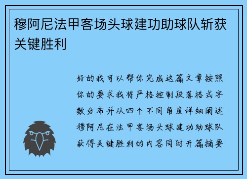 穆阿尼法甲客场头球建功助球队斩获关键胜利 穆阿尼法甲客场头球建功助球队斩获关键胜利