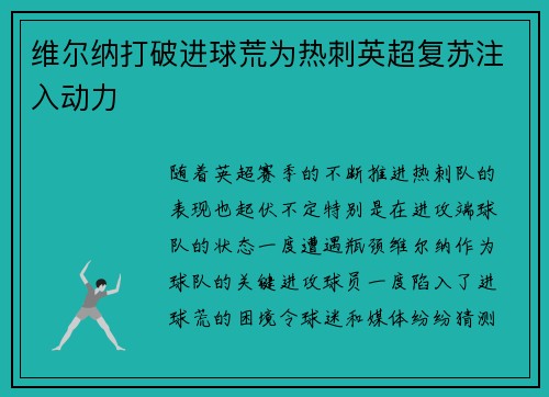 维尔纳打破进球荒为热刺英超复苏注入动力 维尔纳打破进球荒为热刺英超复苏注入动力