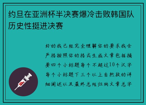 约旦在亚洲杯半决赛爆冷击败韩国队历史性挺进决赛 约旦在亚洲杯半决赛爆冷击败韩国队历史性挺进决赛