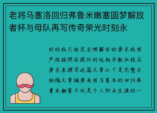 老将马塞洛回归弗鲁米嫩塞圆梦解放者杯与母队再写传奇荣光时刻永