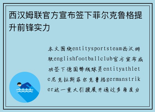 西汉姆联官方宣布签下菲尔克鲁格提升前锋实力 西汉姆联官方宣布签下菲尔克鲁格提升前锋实力