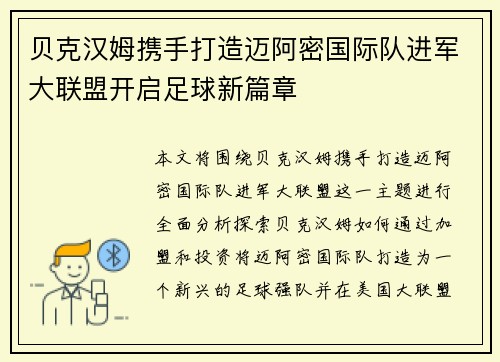 贝克汉姆携手打造迈阿密国际队进军大联盟开启足球新篇章 贝克汉姆携手打造迈阿密国际队进军大联盟开启足球新篇章