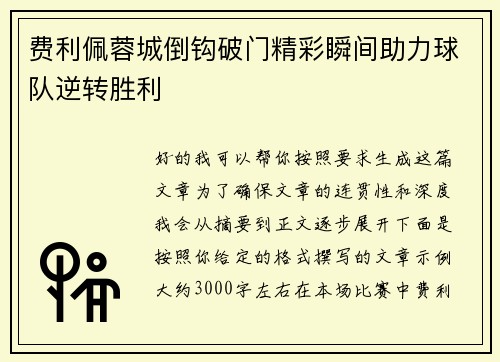 费利佩蓉城倒钩破门精彩瞬间助力球队逆转胜利 费利佩蓉城倒钩破门精彩瞬间助力球队逆转胜利