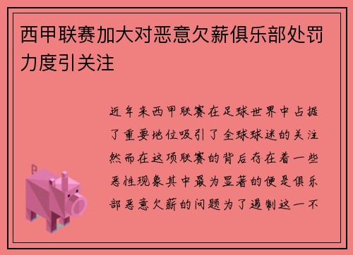 西甲联赛加大对恶意欠薪俱乐部处罚力度引关注