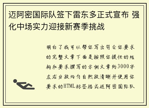 迈阿密国际队签下雷东多正式宣布 强化中场实力迎接新赛季挑战 迈阿密国际队签下雷东多正式宣布 强化中场实力迎接新赛季挑战