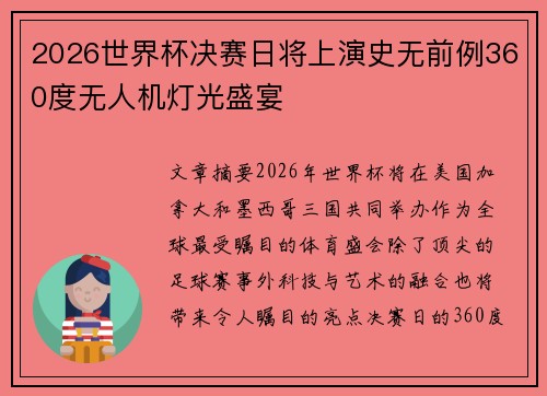 2026世界杯决赛日将上演史无前例360度无人机灯光盛宴