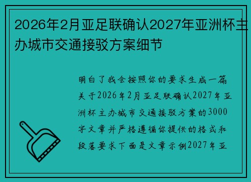 2026年2月亚足联确认2027年亚洲杯主办城市交通接驳方案细节 2026年2月亚足联确认2027年亚洲杯主办城市交通接驳方案细节